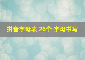 拼音字母表 26个 字母书写